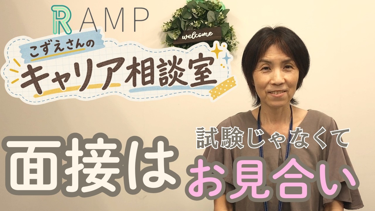 「面接はお見合い？！」こずえさんのキャリア相談室